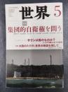 世界　2014年5月号　no.856　特集/集団的自衛権を問う