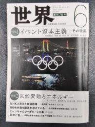 世界　2021年6月号　no.945　特集１/イベント資本主義ーその破局　特集２/気候変動とエネルギー