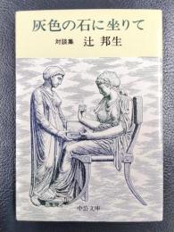 灰色の石に坐りて　辻邦生対談集　＜中公文庫＞