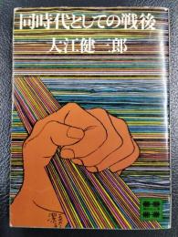 同時代としての戦後　＜講談社文庫＞