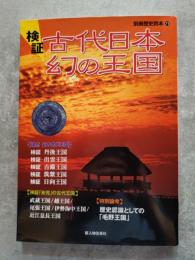 別冊歴史読本71 検証 古代日本 幻の王国 最新の研究結果が証明 古代王国の実態と真相