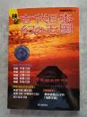 別冊歴史読本71 検証 古代日本 幻の王国 最新の研究結果が証明 古代王国の実態と真相