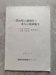 農山村の過疎化と老人の精神衛生 八女郡星野村・八女郡矢部村 調査報告書 昭和51年