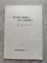農山村の過疎化と老人の精神衛生 八女郡星野村・八女郡矢部村 調査報告書 昭和51年