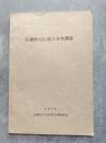 信濃野辺山原の分布調査 1978