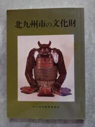 北九州市の文化財