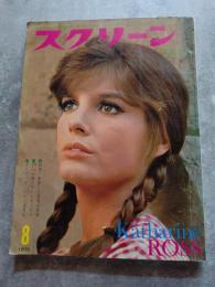 スクリーン MOVIE MAGAZINE SCREEN 1970年8月号 表紙：キャサリン・ロス