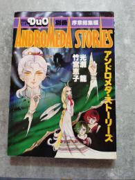 月刊マンガ DUO デュオ 別冊 ANDROMEDA STORIES アンドロメダ・ストーリーズ 序章総集編 竹宮恵子 光瀬龍
