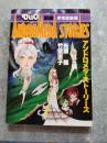 月刊マンガ DUO デュオ 別冊 ANDROMEDA STORIES アンドロメダ・ストーリーズ 序章総集編 竹宮恵子 光瀬龍