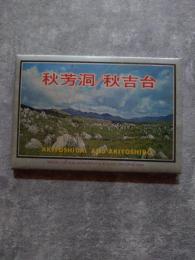 秋芳洞/秋吉台 [ポストカード 計15枚]