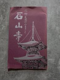 石山寺  信仰、文化のふるさと [絵はがき 計8枚]