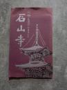 石山寺  信仰、文化のふるさと [絵はがき 計8枚]