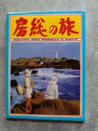 房総の旅 [絵はがき 計12枚]