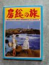 房総の旅 [絵はがき 計12枚]