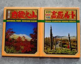 高原ルート 志賀・草津・万座／国立公園 白根火山 [絵はがき 各8枚 全計16枚]