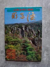 耶馬渓 山紫水明の秘峡 [絵はがき 計8枚]
