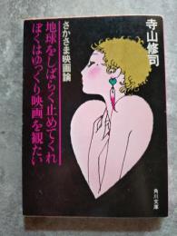 地球をしばらく止めてくれ ぼくはゆっくり映画を観たい さかさま映画論　＜角川文庫＞