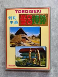 特別史跡 登呂遺跡 [絵はがき 計10枚]