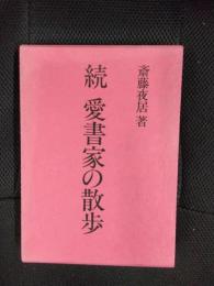 続　愛書家の散歩
