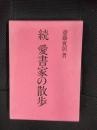 続　愛書家の散歩