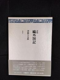 新輯　鴎外箚記