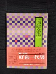 現代語訳　西鶴全集【1】好色一代男