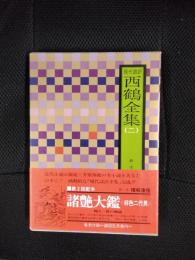 現代語訳　西鶴全集【2】諸艶大鑑　好色二代男