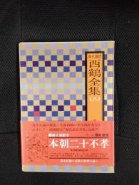 現代語訳　西鶴全集【8】本朝二十不孝