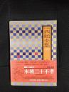 現代語訳　西鶴全集【8】本朝二十不孝