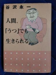 人間、「うつ」でも生きられる