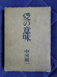 愛の意味