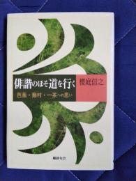 俳諧のほそ道を行く　芭蕉・蕪村・一茶への思い