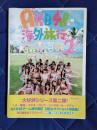 AKB48海外旅行日記2　ここはどこですか？