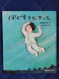 ぼく生きたかった