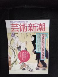 芸術新潮　1994年6月号　特集/浮世絵 消された春画