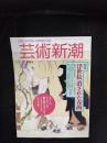 芸術新潮　1994年6月号　特集/浮世絵 消された春画