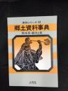 郷土資料事典　熊本県・観光と旅　県別シリーズ【43】