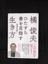 橘俊夫　ひたすら善を目指す生き方