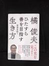 橘俊夫　ひたすら善を目指す生き方