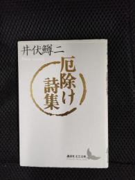 厄除け詩集　講談社文芸文庫