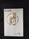 厄除け詩集　講談社文芸文庫