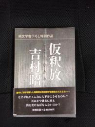 仮釈放