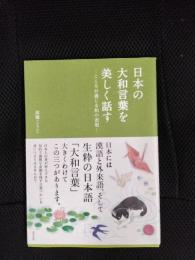 日本の大和言葉を美しく話す　こころが通じる和の表現