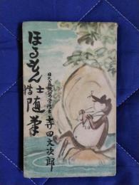 ほるもん博士随筆