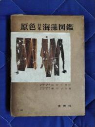 保育社の原色図鑑18　原色日本海藻図鑑