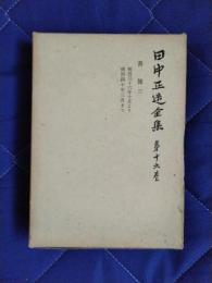 田中正造全集　第16巻　書簡3　明治36年10月より明治40年3月まで