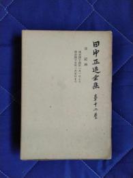 田中正造全集　第12巻　日記4　明治44年1月1日より明治45年1月5日まで