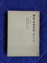 田中正造全集　第12巻　日記4　明治44年1月1日より明治45年1月5日まで