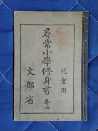 尋常小学修身書　巻４　児童用