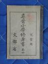 尋常小学修身書　巻４　児童用